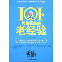 [二手8成新]101条终生受益的老经验 9787802212268