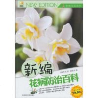 [二手8成新]新编花病防治百科 9787538446395