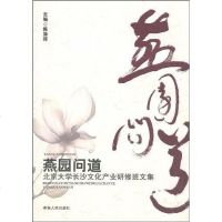 [二手8成新]燕园问道 9787543859449