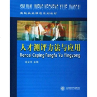 [二手8成新]人才测评方法与应用 9787542916181