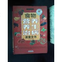 [二手8成新]食物营养养生治病速查书 9787530887264