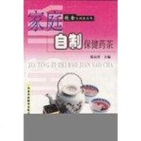 [二手8成新]家庭自制保健药茶 9787543312180
