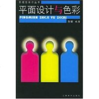 【二手8成新】平面设计与色彩 9787806905982