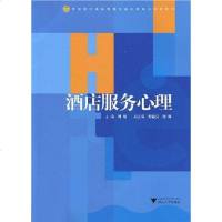 [二手8成新]酒店服务心理 9787308070065