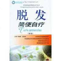 [二手8成新]脱发简便自疗 9787509140277