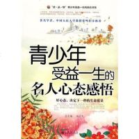 [二手8成新]青少年受益一生的名人心态感悟 9787801958860
