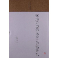[二手8成新]环境公益诉讼原告资格研究 9787532935468