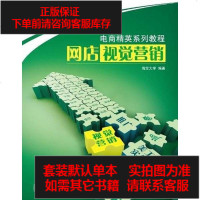 [二手8成新]网店视觉营销 9787121190520