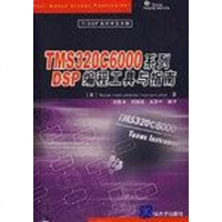 [二手8成新]TMS320C6000系列DSP编程工具与指南 9787302136156