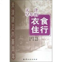 [二手8成新]天津早年的衣食住行 9787806960295