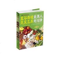 [二手8成新]五谷杂粮最养人 蔬菜瓜果能治病 9787530881699
