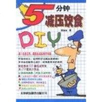 [二手8成新]5分钟减压饮食DIY 9787543315761