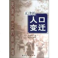 [二手8成新]天津的人口变迁 9787806960332