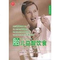[二手8成新]胎儿益智饮食 9787802020733