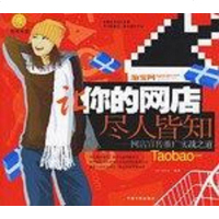 [二手8成新]让你的网店尽人皆知 9787802181533