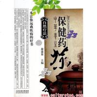 [二手8成新]《保健药茶》(自然疗法) 9787530883648