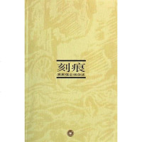 [二手8成新]刻痕 9787108024596