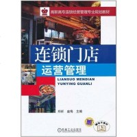 [二手8成新]连锁店运营管理 9787111231073