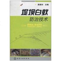 [二手8成新]堤坝白蚁防治技术 9787122096715