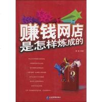 【二手8成新】赚钱网店是怎样炼成的 9787802553552