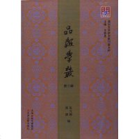 [二手8成新]品报学丛:第二辑 9787552803747