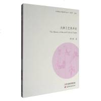 [二手8成新]天津工艺美术史 9787552804454