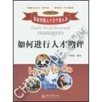 [二手8成新]如何进行人才测评 9787301083918