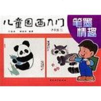 [二手8成新]儿童国画入.笔墨情趣 9787801015822