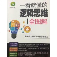 [二手8成新]一看就懂的逻辑思维图解 9787568203128