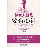 [二手8成新]做女人就是要有心计 9787564038496