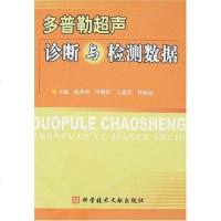 [二手8成新]多普勒超声诊断与检测数据 9787502356439
