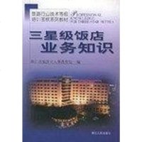 【二手8成新】三星级饭店业务知识 9787213021572
