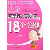 【二手8成新】决定开美容、美发店的18个关键 9787801939876
