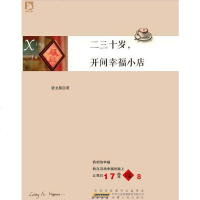 [二手8成新]二三十岁,开间幸福小店 9787212060275