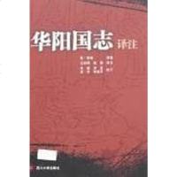 【二手8成新】华阳国志译注 9787561436745