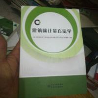 [二手8成新]建筑碳计量方法学 9787502640538