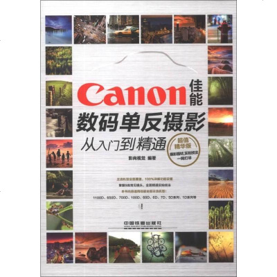 【二手8成新】Canon佳能数码单反摄影从入到精通（精华版） 9787113169411