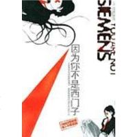 【二手8成新】因为你不是西子 9787806479124
