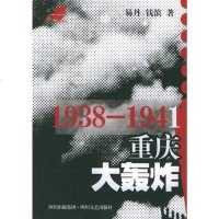 [二手8成新]1938-1941重庆大轰炸 9787541123672