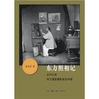 [二手8成新]东方照相记 9787108053442