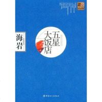 [二手8成新]五星大饭店 9787500841432