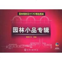 [二手8成新]园林小品专辑 9787122036940
