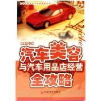 [二手8成新]汽车美容与汽车用品店经营攻略 9787501776535