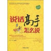 [二手8成新]说话高手怎么说 9787801798398