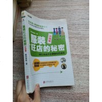 [二手8成新]服装旺店的秘密 升级版(2018版) 9787550249769