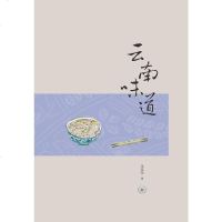 [二手8成新]云南味道 9787108052872