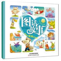 [二手8成新]孩子看了还想看的图话故事:老狼的兜兜里有糖 9787530558201