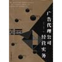 【二手8成新】广告代理公司经营实务 9787801472595
