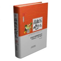[二手8成新]高血压吃什么/养生大系 9787557626617