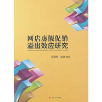 [二手8成新]网店虚假 溢出效应研究 9787564357108